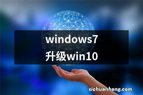 windows7升级win10