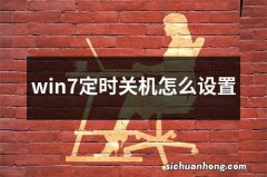 win7定时关机怎么设置