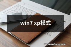 win7 xp模式