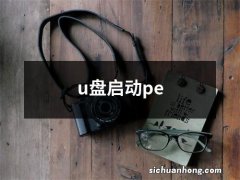 u盘启动pe