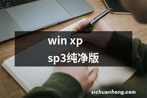 win xp sp3纯净版