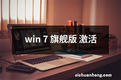 win 7 旗舰版 激活