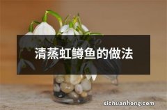 清蒸虹鳟鱼的做法