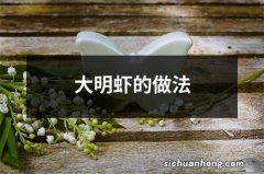 大明虾的做法