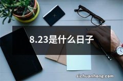 8.23是什么日子