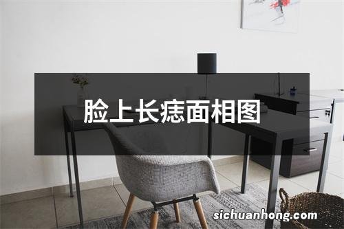 脸上长痣面相图