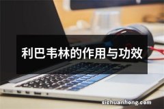 利巴韦林的作用与功效