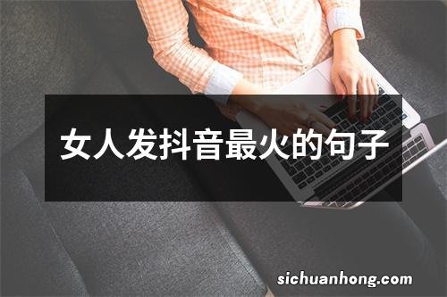 女人发抖音最火的句子