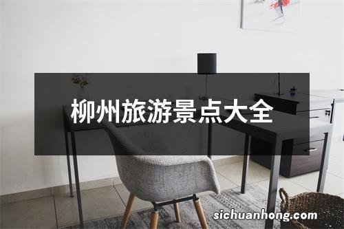 柳州旅游景点大全