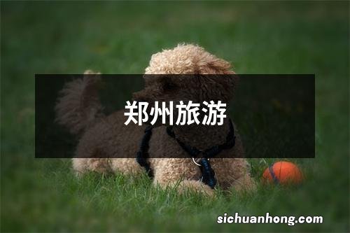 郑州旅游