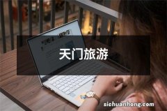 天门旅游