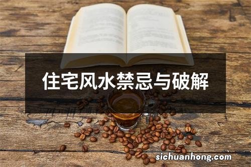 住宅风水禁忌与破解