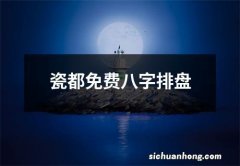 瓷都免费八字排盘