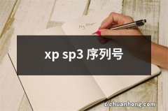 xp sp3 序列号