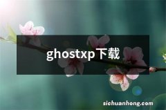 ghostxp下载