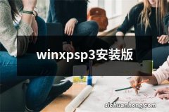 winxpsp3安装版