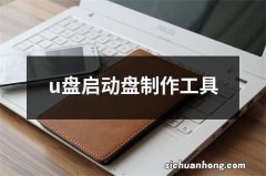 u盘启动盘制作工具