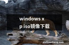 windows xp iso镜像下载