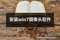 安装win7摄像头软件