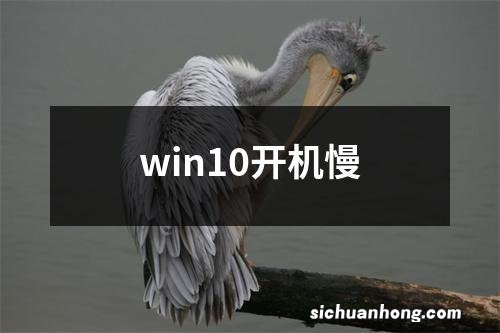 win10开机慢