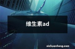 维生素ad