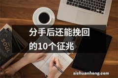 分手后还能挽回的10个征兆