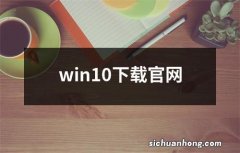 win10下载官网