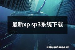 最新xp sp3系统下载