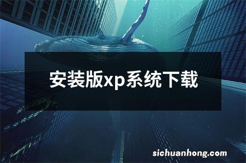 安装版xp系统下载