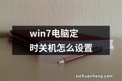 win7电脑定时关机怎么设置