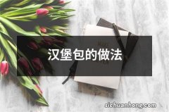 汉堡包的做法