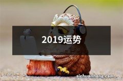 2019运势