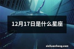 12月17日是什么星座