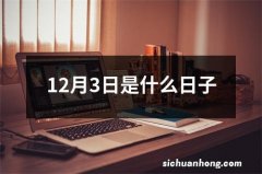 12月3日是什么日子