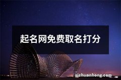 起名网免费取名打分