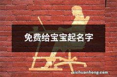 免费给宝宝起名字