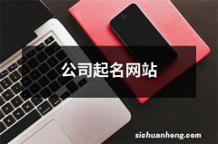 公司起名网站