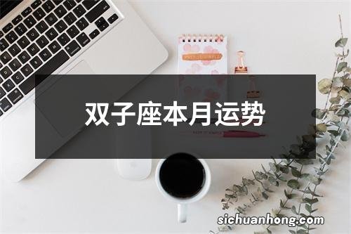 双子座本月运势