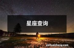 星座查询