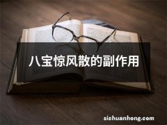 八宝惊风散的副作用