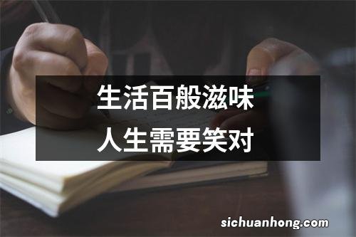 生活百般滋味 人生需要笑对