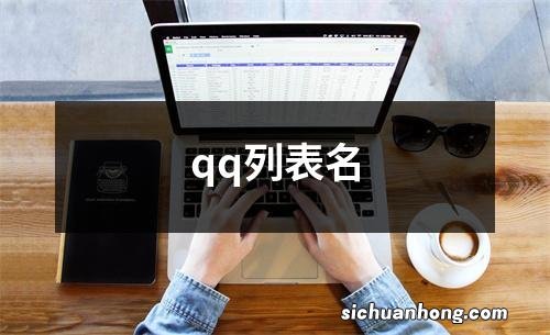 qq列表名