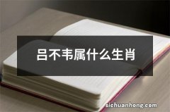 吕不韦属什么生肖