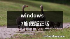 windows7旗舰版正版