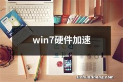 win7硬件加速