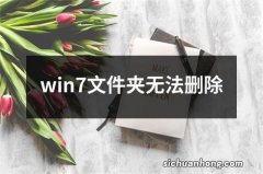 win7文件夹无法删除