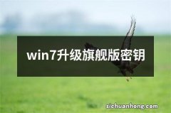 win7升级旗舰版密钥