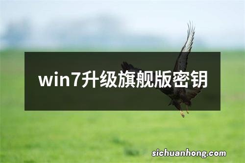 win7升级旗舰版密钥