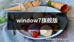 window7旗舰版