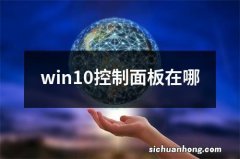 win10控制面板在哪